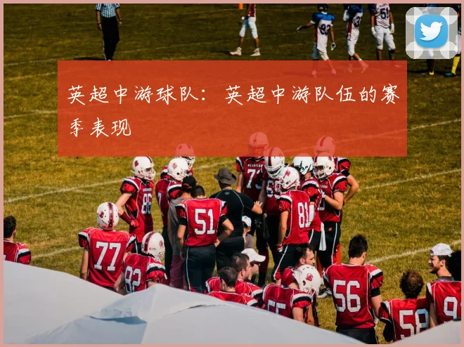 英超中游球队：英超中游队伍的赛季表现