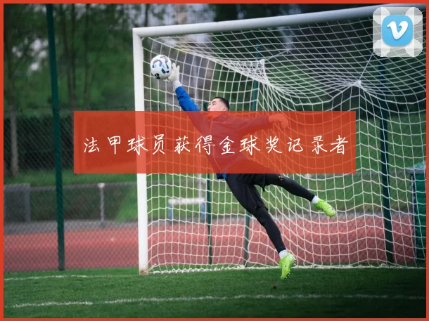 法甲球员获得金球奖记录者