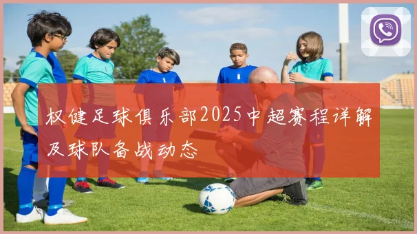 权健足球俱乐部2025中超赛程详解及球队备战动态