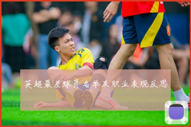 英超最差球员名单及职业表现反思