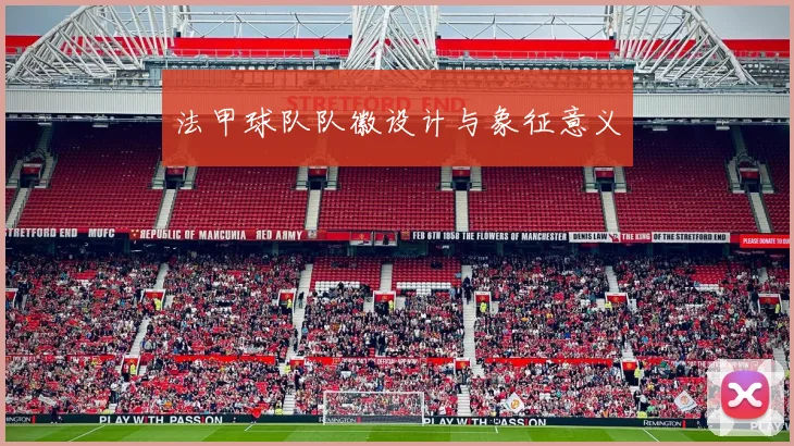法甲球队队徽设计与象征意义
