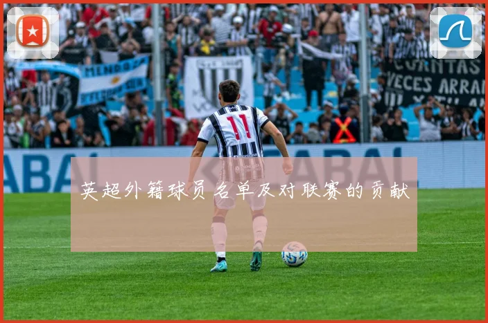 英超外籍球员名单及对联赛的贡献